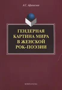 Гендерная картина мира в женской рок-поэзии