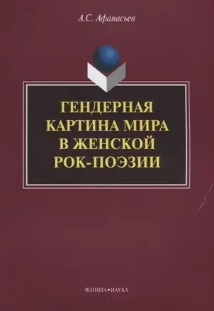 Гендерная картина мира в женской рок-поэзии — 2642303 — 1