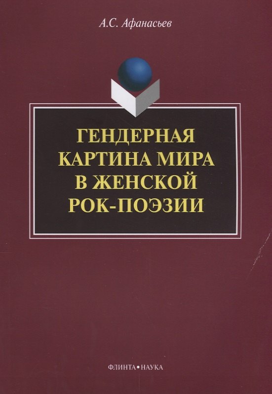 Книга Гендерная картина мира в женской рок-поэзии (Антон Афанасьев) — 1
