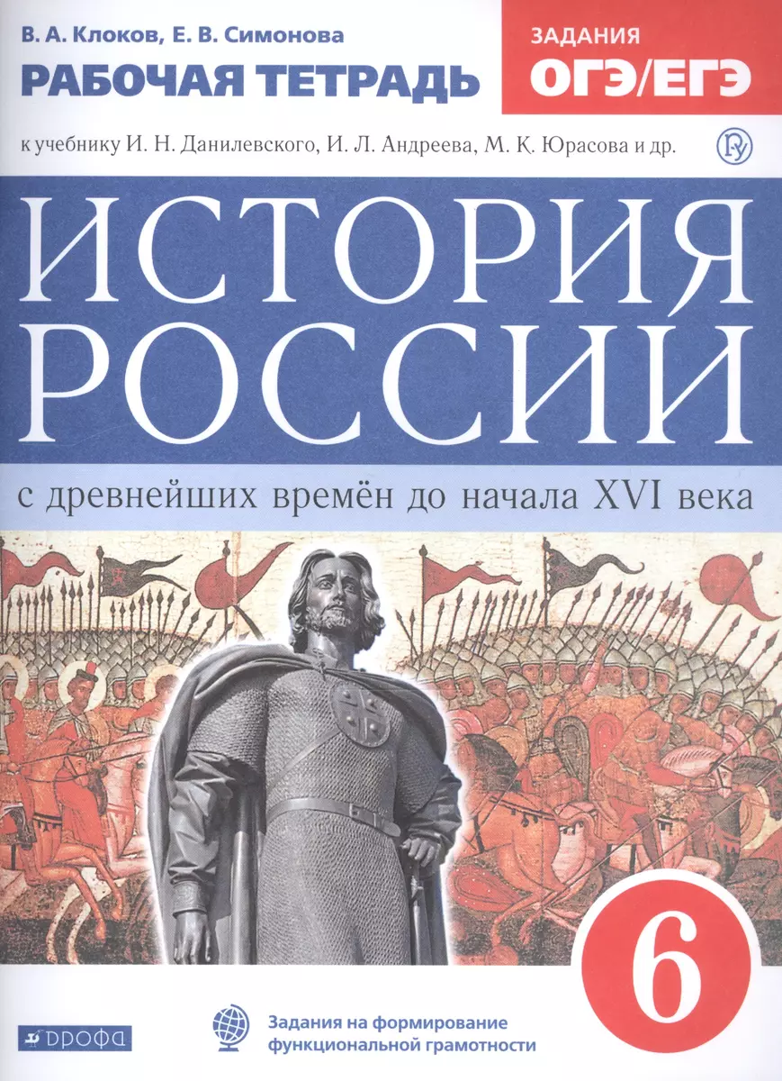 История России с древнейших времен до начала XVI века. 6 класс. Рабочая  тетрадь (к учебнику И.Н. Данилевского, И.Л. Андреева, М.К. Юрасова и др.)  (Валерий Клоков, Елена Симонова) - купить книгу с доставкой