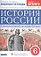 История России с древнейших времен до начала XVI века. 6 класс. Рабочая тетрадь (к учебнику И.Н. Данилевского, И.Л. Андреева, М.К. Юрасова и др.) — 2811812 — 1