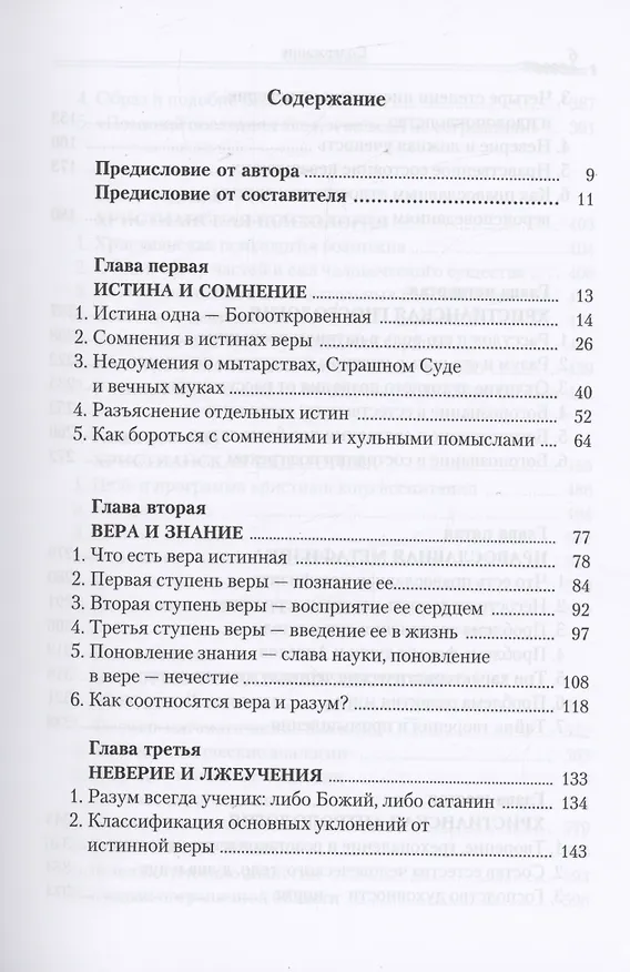 Книга Православие и наука. По труда святителя Феофана Затворника () — 2