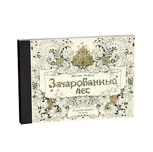 Зачарованный лес. 20 художественных открыток