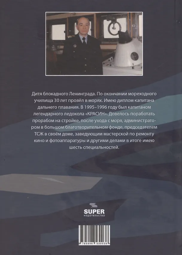 Книга Легендарный Ледокол "Красин" и не только (Леонид Мамаев) — 2