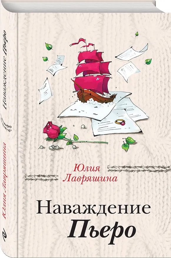 Книга Наваждение Пьеро (Юлия Лавряшина) — 4