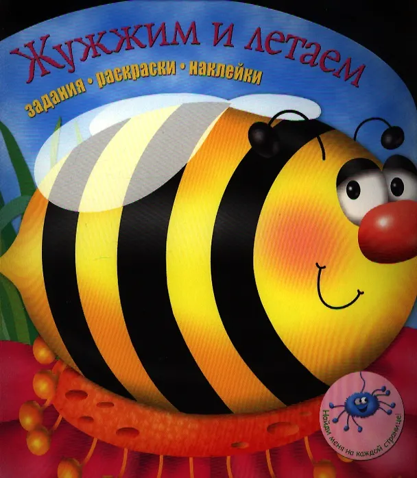 Книга Задания раскраски наклейки. Жужжим и летаем () — 2