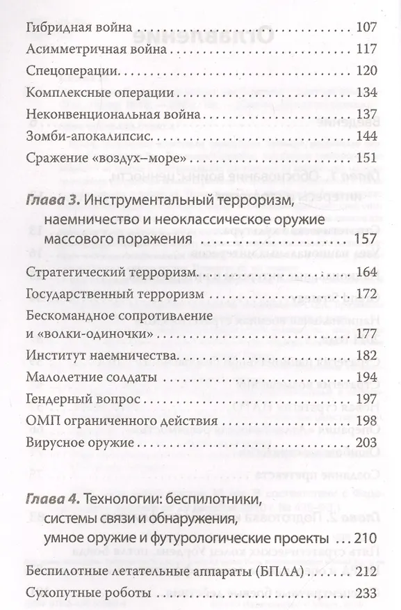 Книга Новые способы ведения войны: Как Америка строит империю (Леонид Савин) — 3