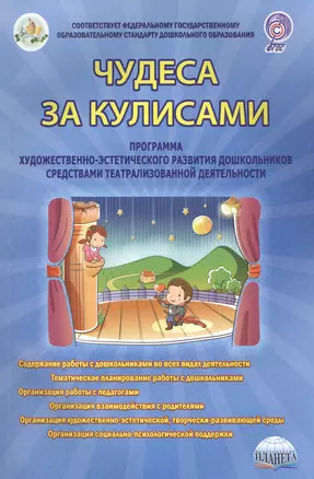 Чудеса за кулисами. Программа + Методическое обеспечение программы (комплект из 2-х книг) — 2585574 — 1