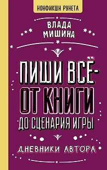 Пиши всё - от книги до сценария игры. Дневники Автора