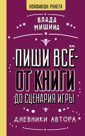 Пиши всё - от книги до сценария игры. Дневники Автора — 3067324 — 1