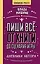 Пиши всё - от книги до сценария игры. Дневники Автора — 3067324 — 1