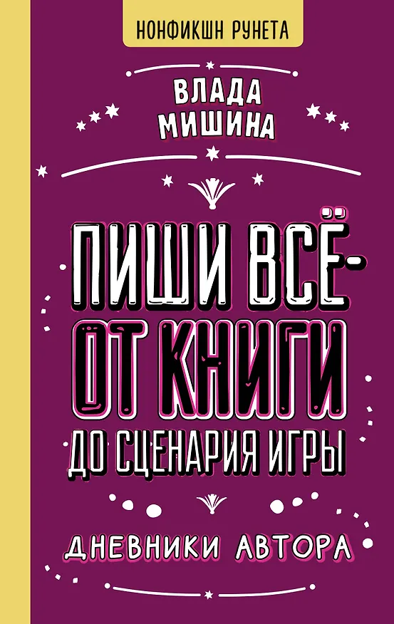 Книга Пиши всё - от книги до сценария игры. Дневники Автора (Влада Мишина) — 1