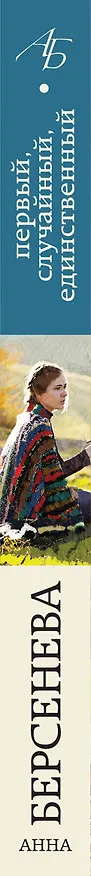 Книга Первый, случайный, единственный : роман (Анна Берсенева) — 3