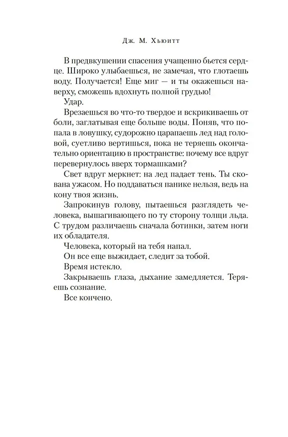 Книга Прекрасная новая жизнь (Дж. М. Хьюитт) — 16