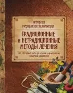 Популярная медицинская энциклопедия. Традиционные и нетрадиционные методы лечения — 2123206 — 1