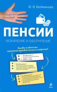 Пенсии : назначение и оформление