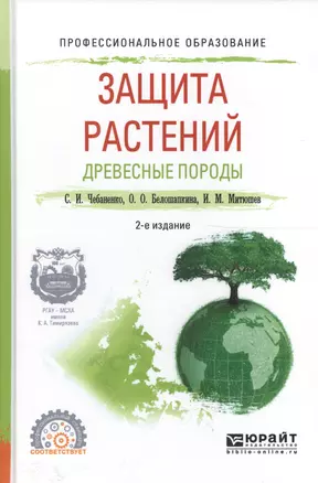 Защита растений. Древесные породы. Учебное пособие для СПО — 2589881 — 1