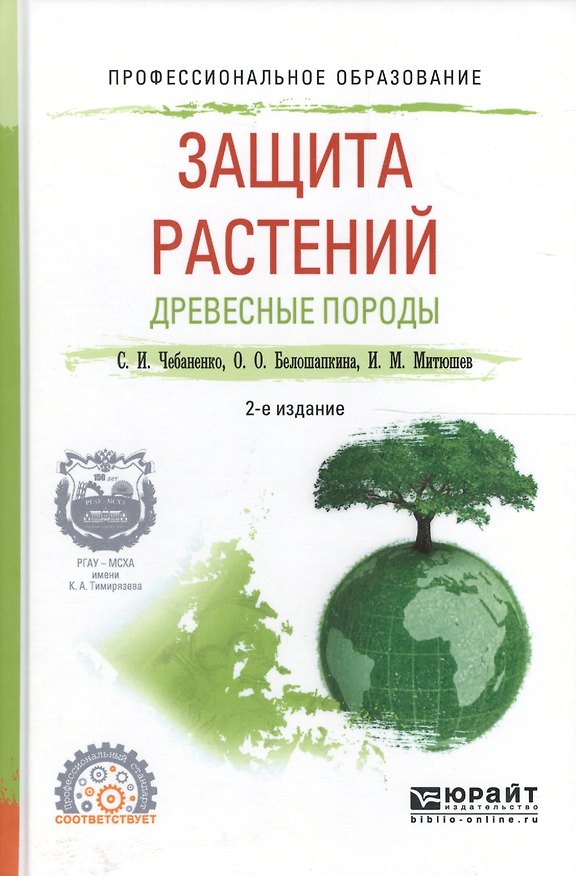 Книга Защита растений. Древесные породы. Учебное пособие для СПО () — 1