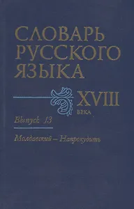 Словарь русского языка XVIII века. Выпуск 13. "Молдавский - Напрокудить"