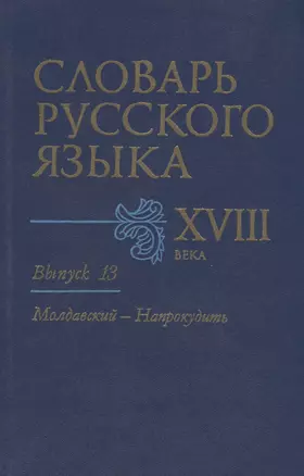 Словарь русского языка XVIII века. Выпуск 13. "Молдавский - Напрокудить" — 2712249 — 1