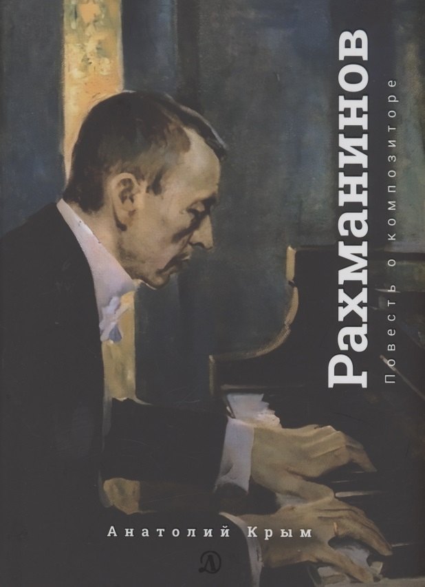 

Сергей Рахманинов. Благословение. Повесть о композиторе