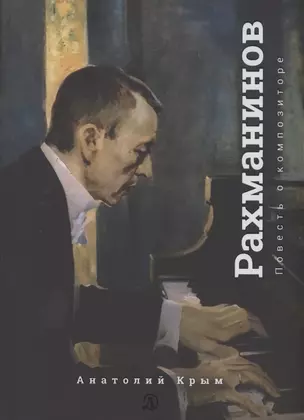 Сергей Рахманинов. Благословение. Повесть о композиторе — 2871996 — 1