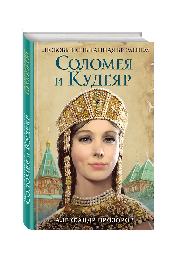Книга Соломея и Кудеяр (Александр Прозоров) — 4