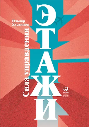 Книга "Этажи". Сила управления (Ильдар Хусаинов)