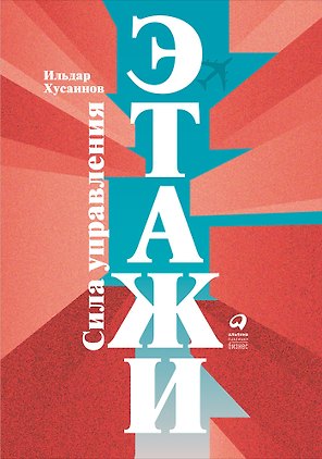 "Этажи". Сила управления