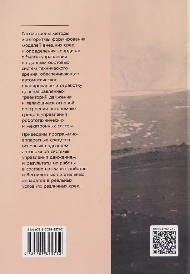 Книга Видеонавигация автономных роботов (Владимир Носков) — 2