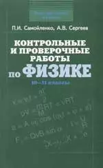 Контрольные и проверочные работы по физике. 10 - 11 классы — 2071430 — 1