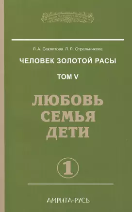 Человек золотой расы. Том 5. Любовь, семья, дети. Часть 1 / 3-е изд. — 2416761 — 1