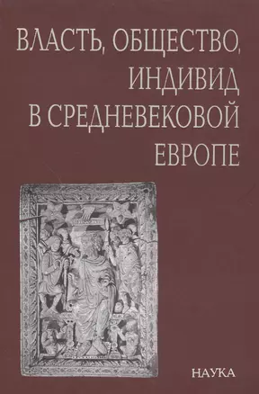 Власть, общество, индивид в Средневековой Европе — 2590495 — 1