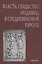 Власть, общество, индивид в Средневековой Европе — 2590495 — 1