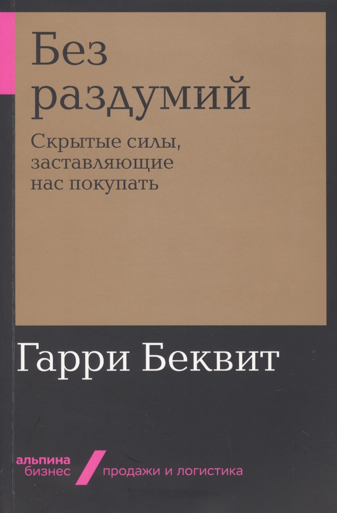 

Без раздумий: Скрытые силы, заставляющие нас покупать