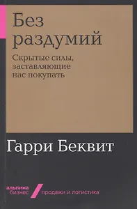 Без раздумий: Скрытые силы, заставляющие нас покупать