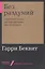 Без раздумий: Скрытые силы, заставляющие нас покупать — 2765347 — 1