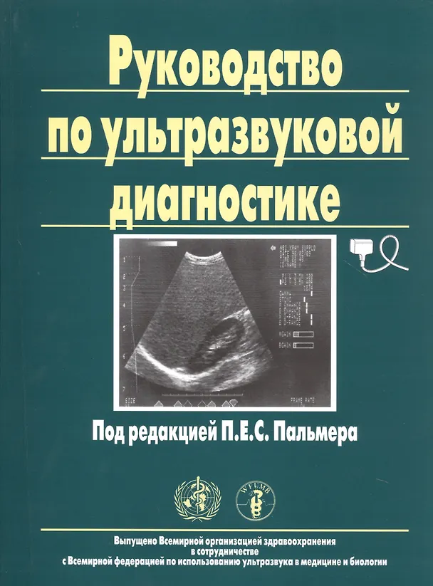 Книга Руководство по ультразвуковой диагностике () — 1
