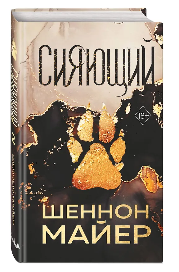 Книга Сияющий (#2) (Шеннон Майер) — 5