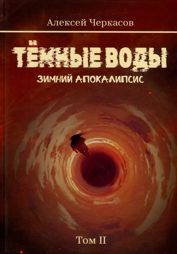Книга Темные воды. Зимний апокалипсис. Том 2 (Алексей Черкасов) — 1
