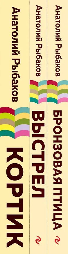 Книга Бронзовая птица. Выстрел. Кортик (комплект из 3 книг) (Анатолий Рыбаков) — 3