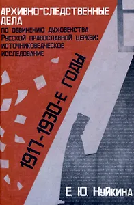 Архивно-следственные дела по обвинению духовенства Русской православной церкви (1917 — 1930-е гг.): источниковедческое исследование "