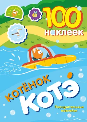 Книга 100 наклеек. Котёнок Котэ. Поощрительные наклейки ()