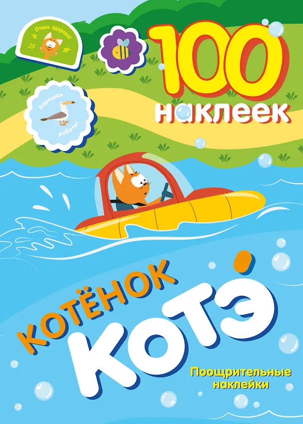 Книга 100 наклеек. Котёнок Котэ. Поощрительные наклейки () — 1