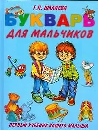 Книга Букварь для мальчиков (Галина Шалаева)