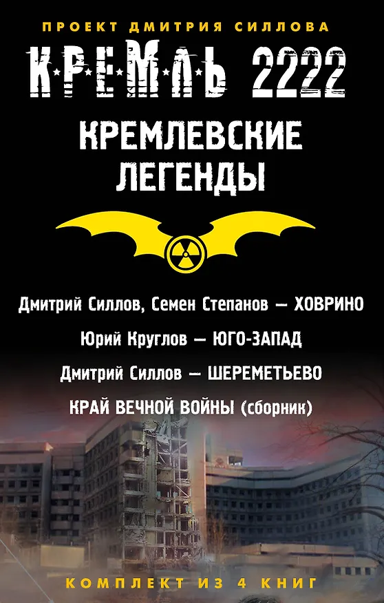 Книга Кремль 2222. Кремлевские легенды (комплект из 4 книг) (Дмитрий Силлов) — 2
