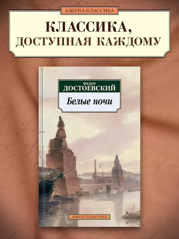 Книга Белые ночи (Федор Достоевский) — 3