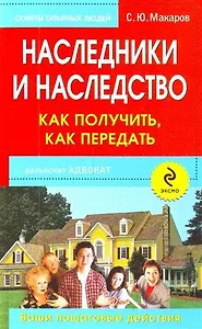 Наследники и наследство: как получить, как передать. Ваши пошаговые действия