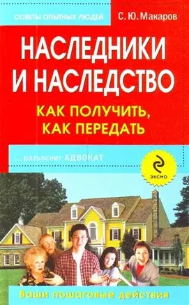 Наследники и наследство: как получить, как передать. Ваши пошаговые действия — 2211559 — 1