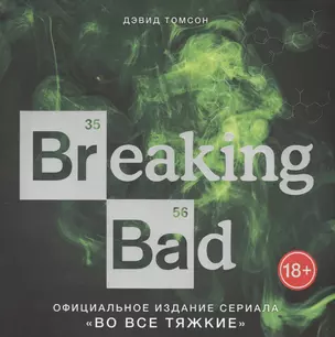 Breaking Bad. Официальное издание сериала "Во все тяжкие" — 2574516 — 1